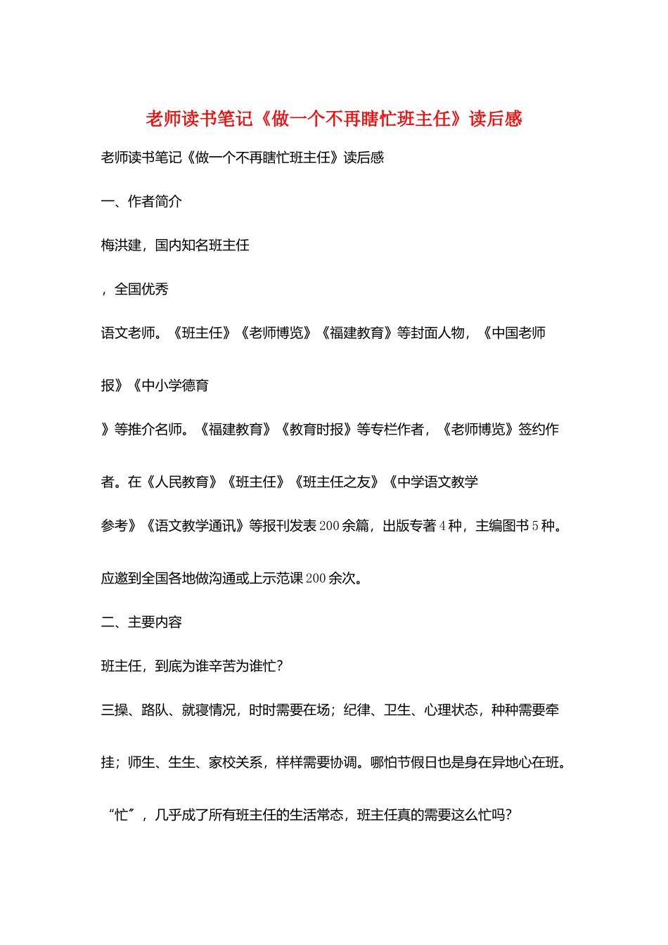 教师读书笔记《做一个不再瞎忙班主任》读后感_第1页
