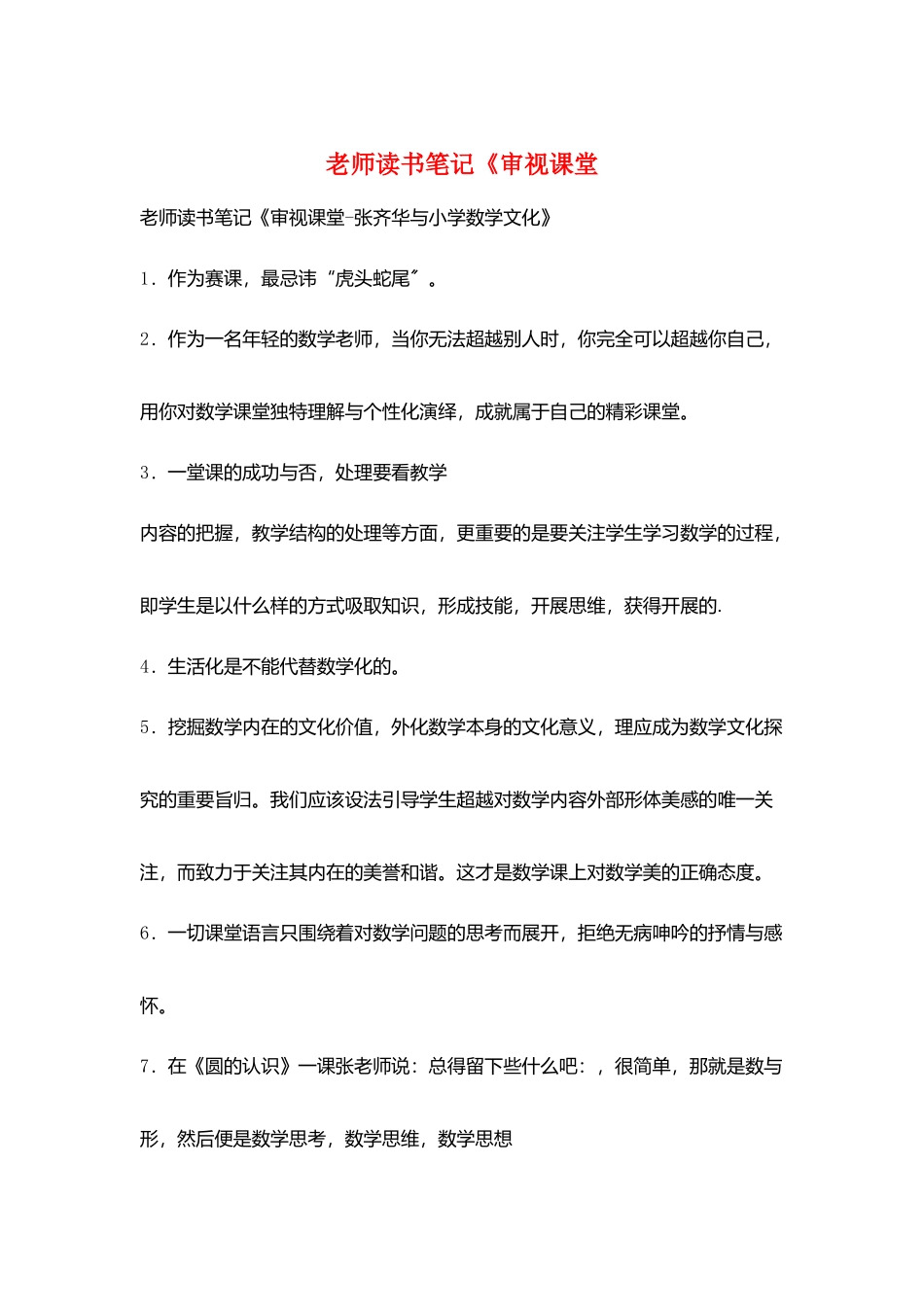 教师读书笔记《审视课堂_第1页