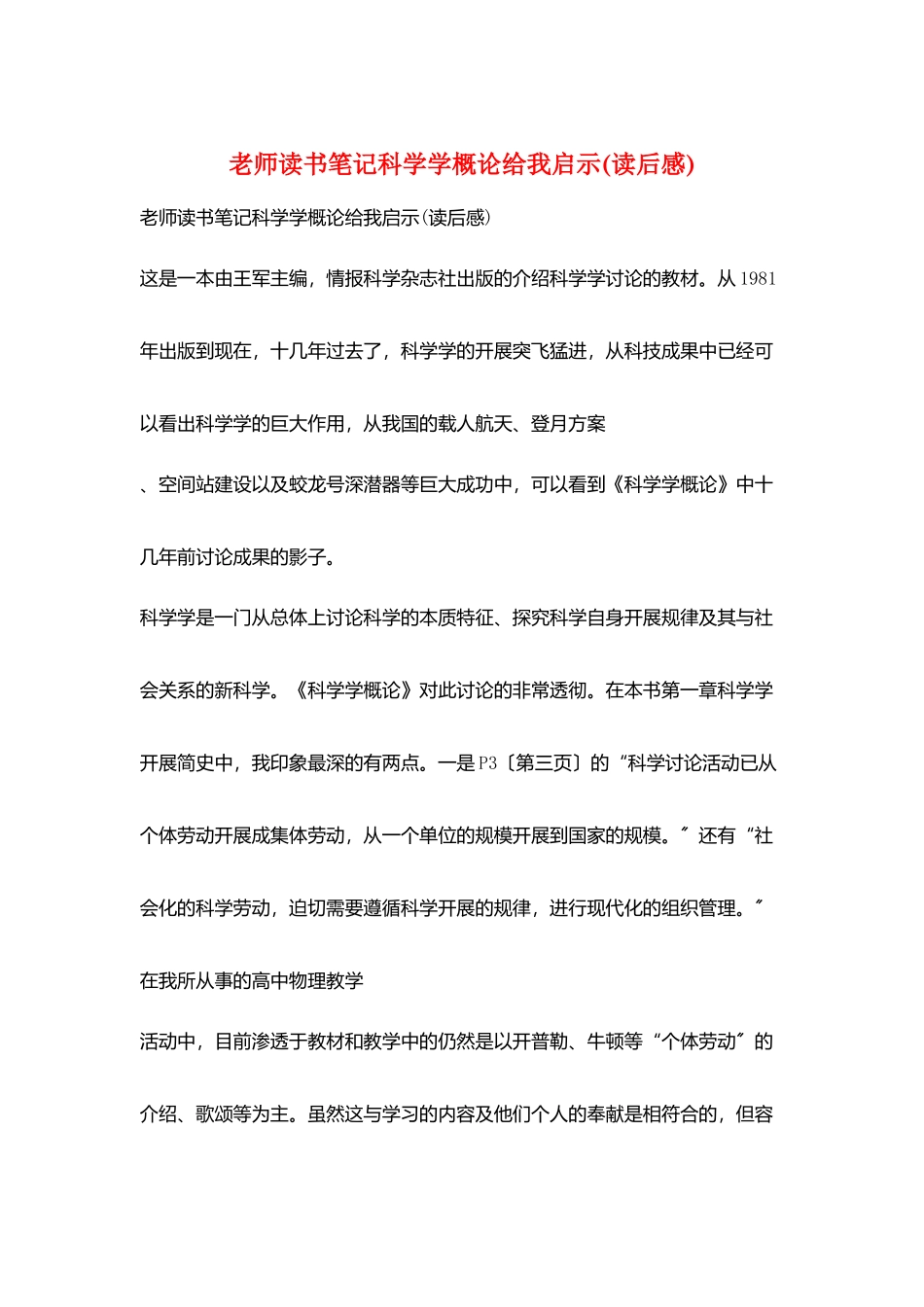 教师读书笔记科学学概论给我启示_第1页