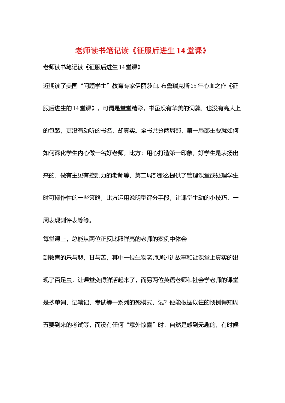 教师读书笔记读《征服后进生14堂课》_第1页
