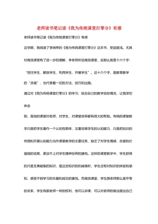 教师读书笔记读《我为传统课堂打零分》有感