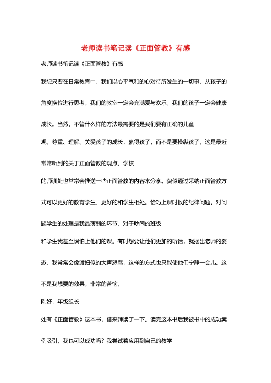 教师读书笔记读《正面管教》有感_第1页