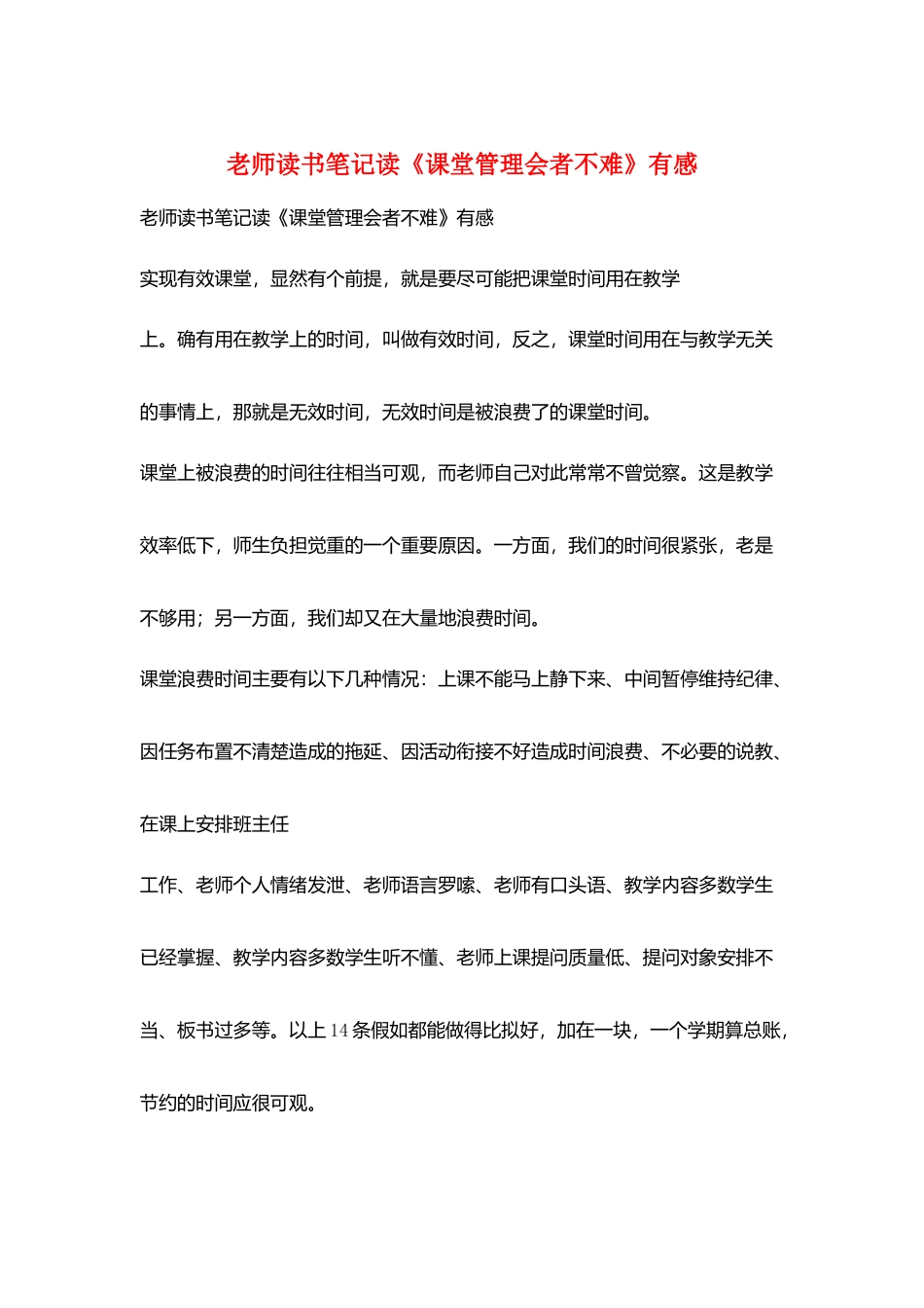 教师读书笔记读《课堂管理会者不难》有感_第1页