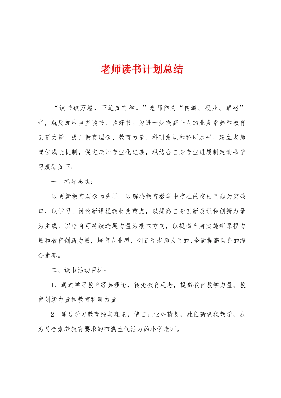 教师读书计划总结_第1页
