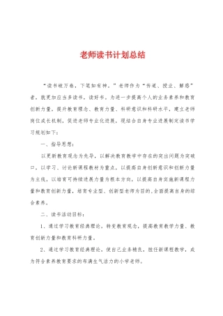 教师读书计划总结