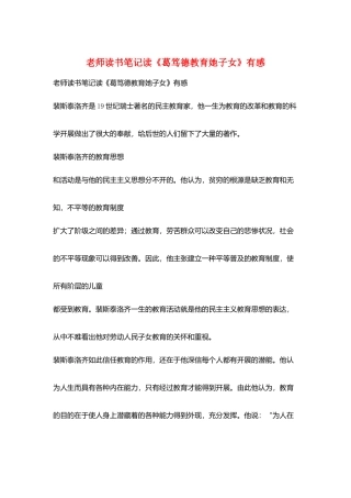 教师读书笔记读《葛笃德教育她子女》有感