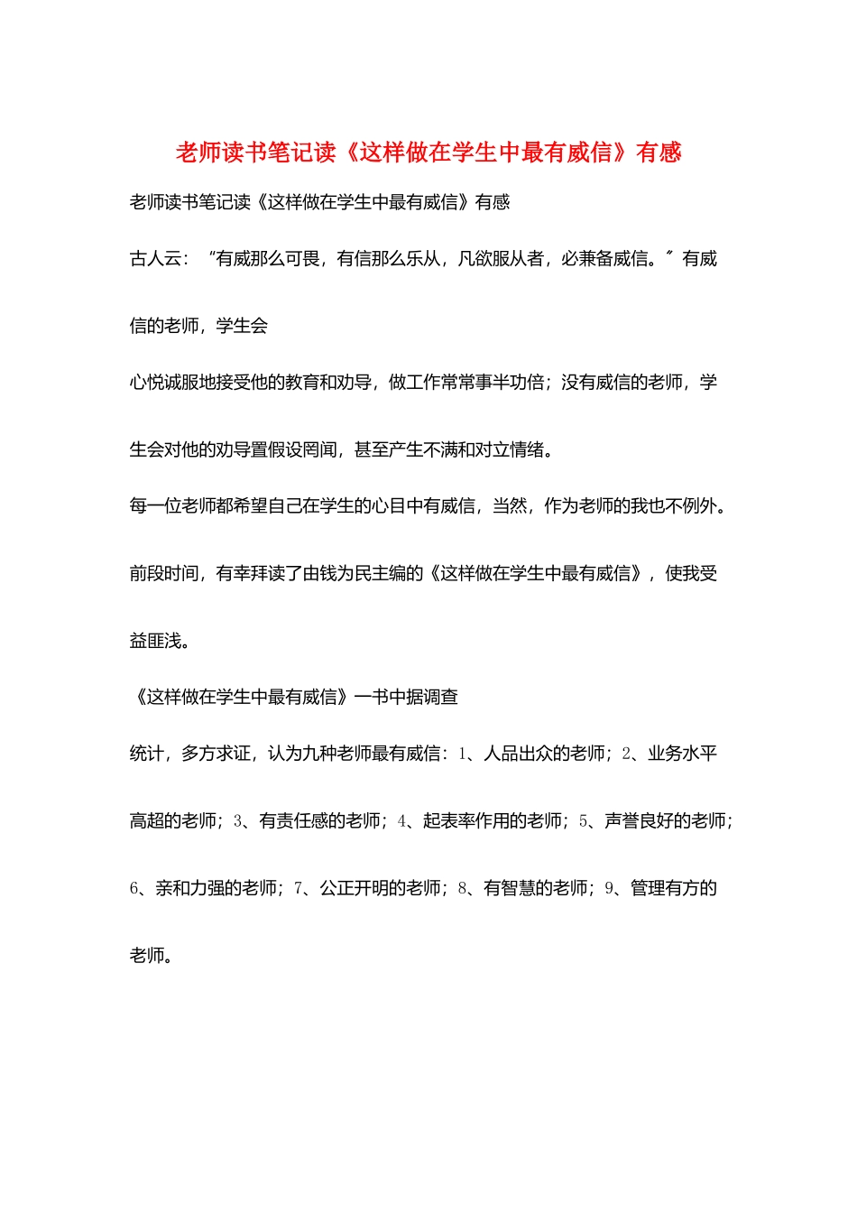 教师读书笔记读《这样做在学生中最有威信》有感_第1页