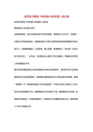 教师读书随笔《特别狠心特别爱》读后感