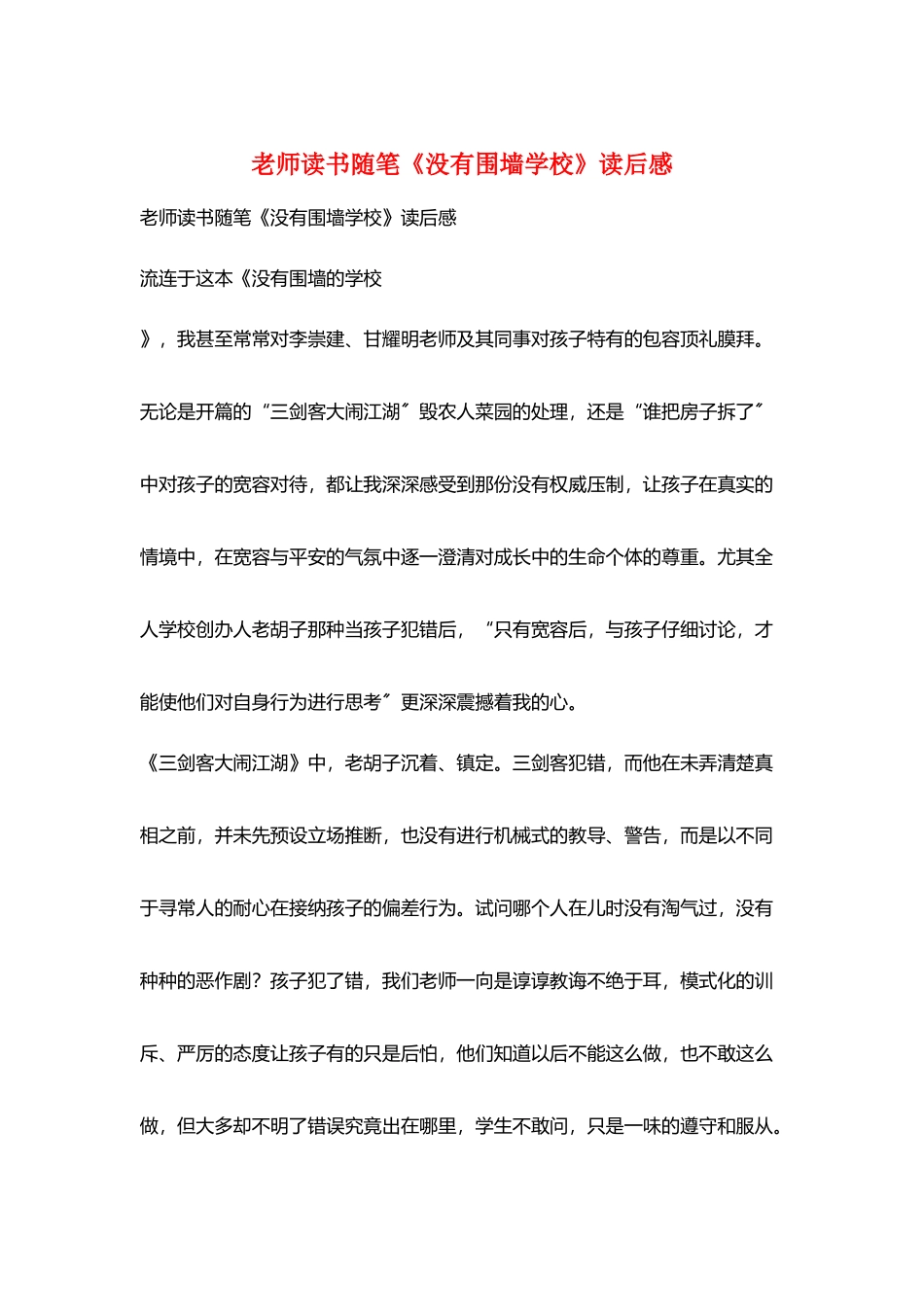 教师读书随笔《没有围墙学校》读后感_第1页
