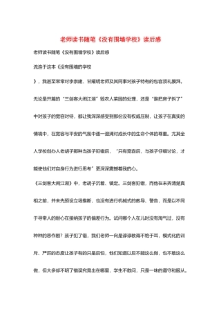 教师读书随笔《没有围墙学校》读后感