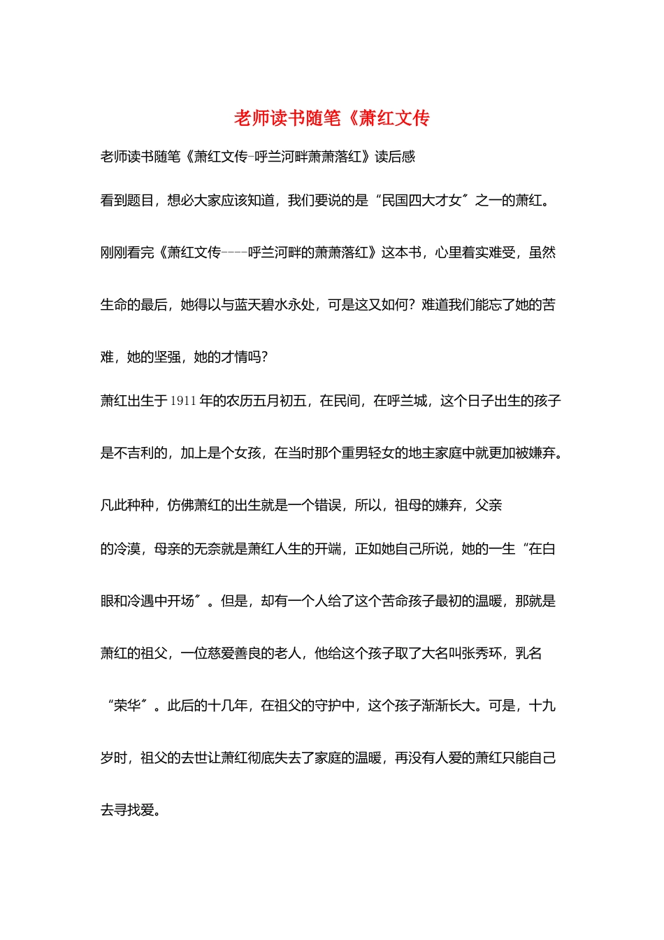 教师读书随笔《萧红文传_第1页