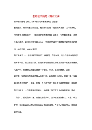 教师读书随笔《萧红文传