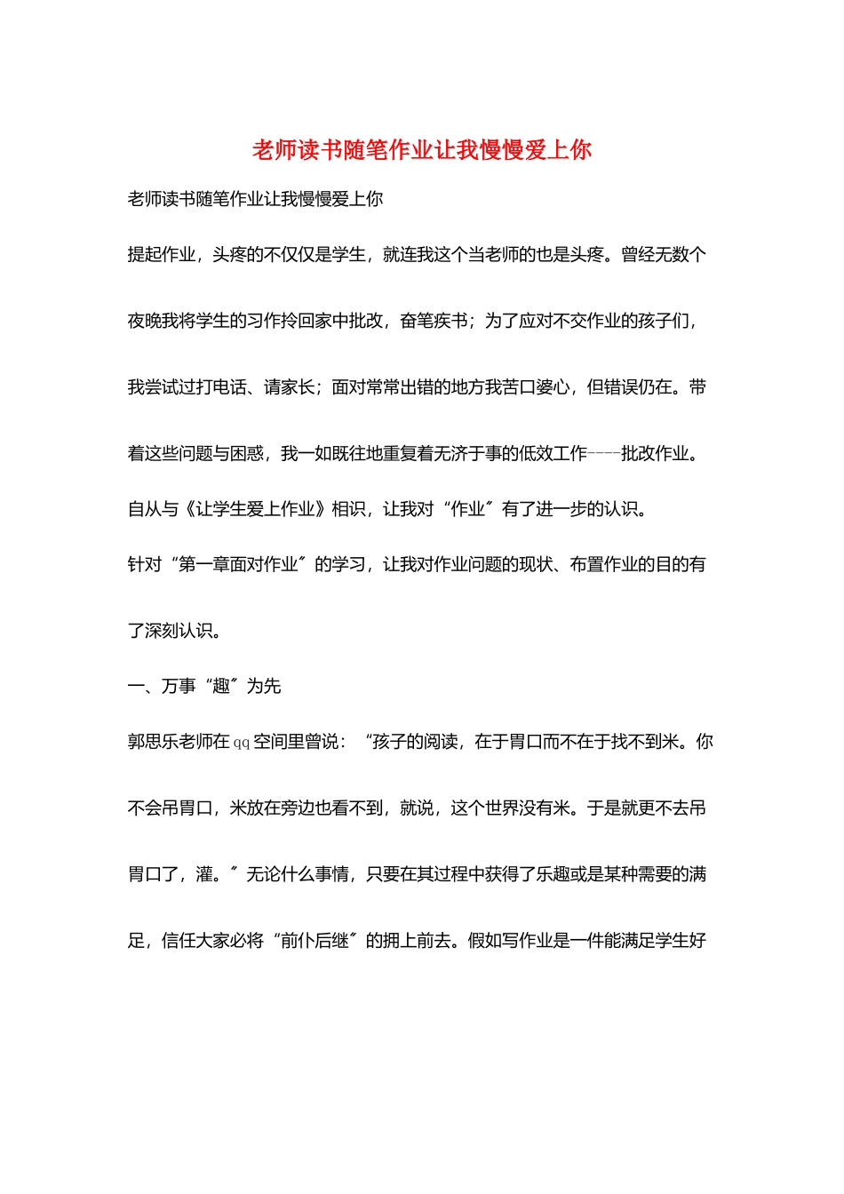 教师读书随笔作业让我慢慢爱上你_第1页