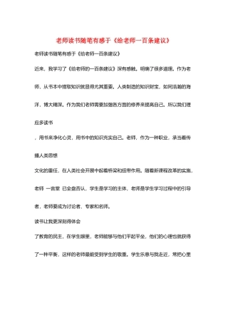 教师读书随笔有感于《给教师一百条建议》