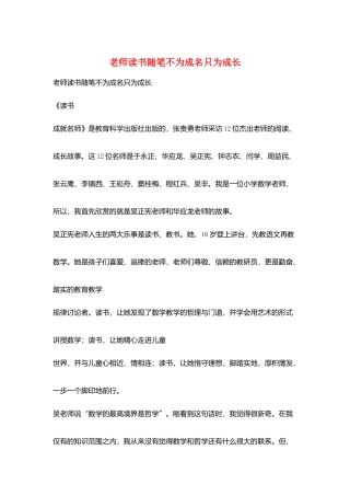 教师读书随笔不为成名只为成长