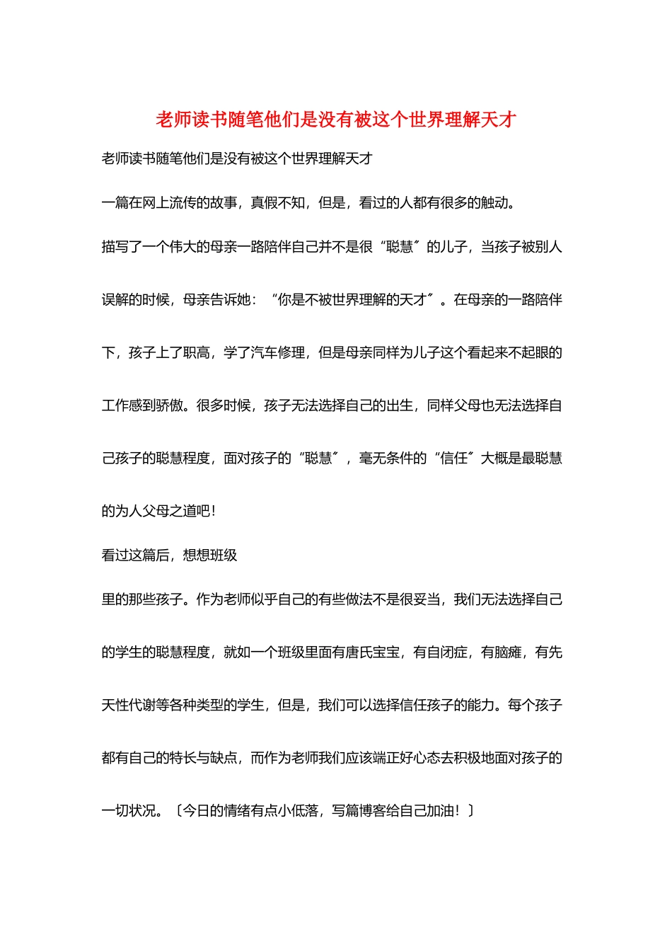 教师读书随笔他们是没有被这个世界理解天才_第1页
