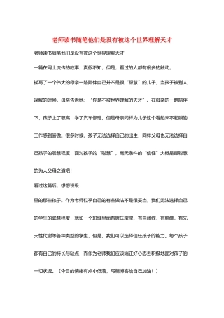 教师读书随笔他们是没有被这个世界理解天才