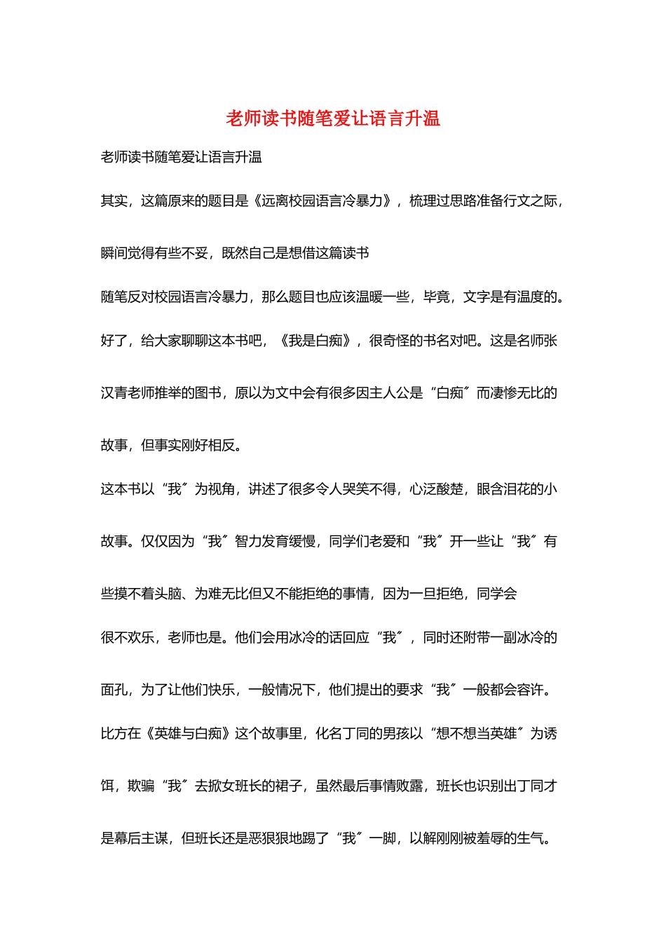 教师读书随笔爱让语言升温_第1页
