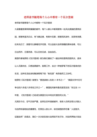 教师读书随笔每个人心中都有一个瓦尔登湖