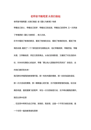 教师读书随笔爱-从我们做起