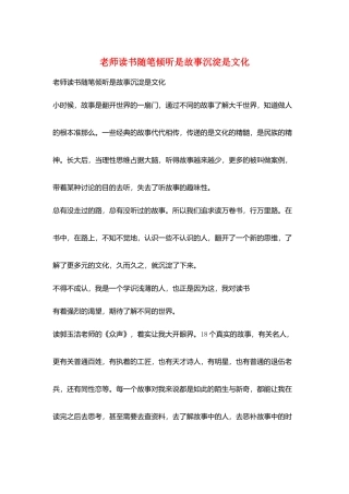 教师读书随笔聆听是故事沉淀是文化