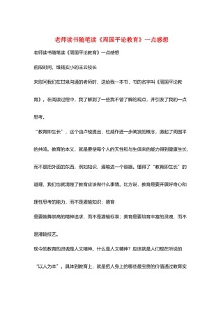 教师读书随笔读《周国平论教育》一点感想