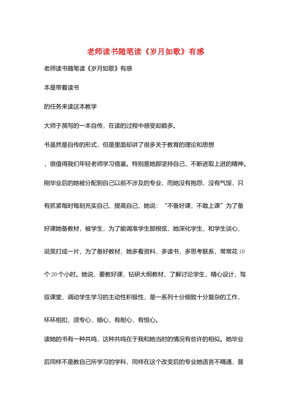 教师读书随笔读《岁月如歌》有感_第1页