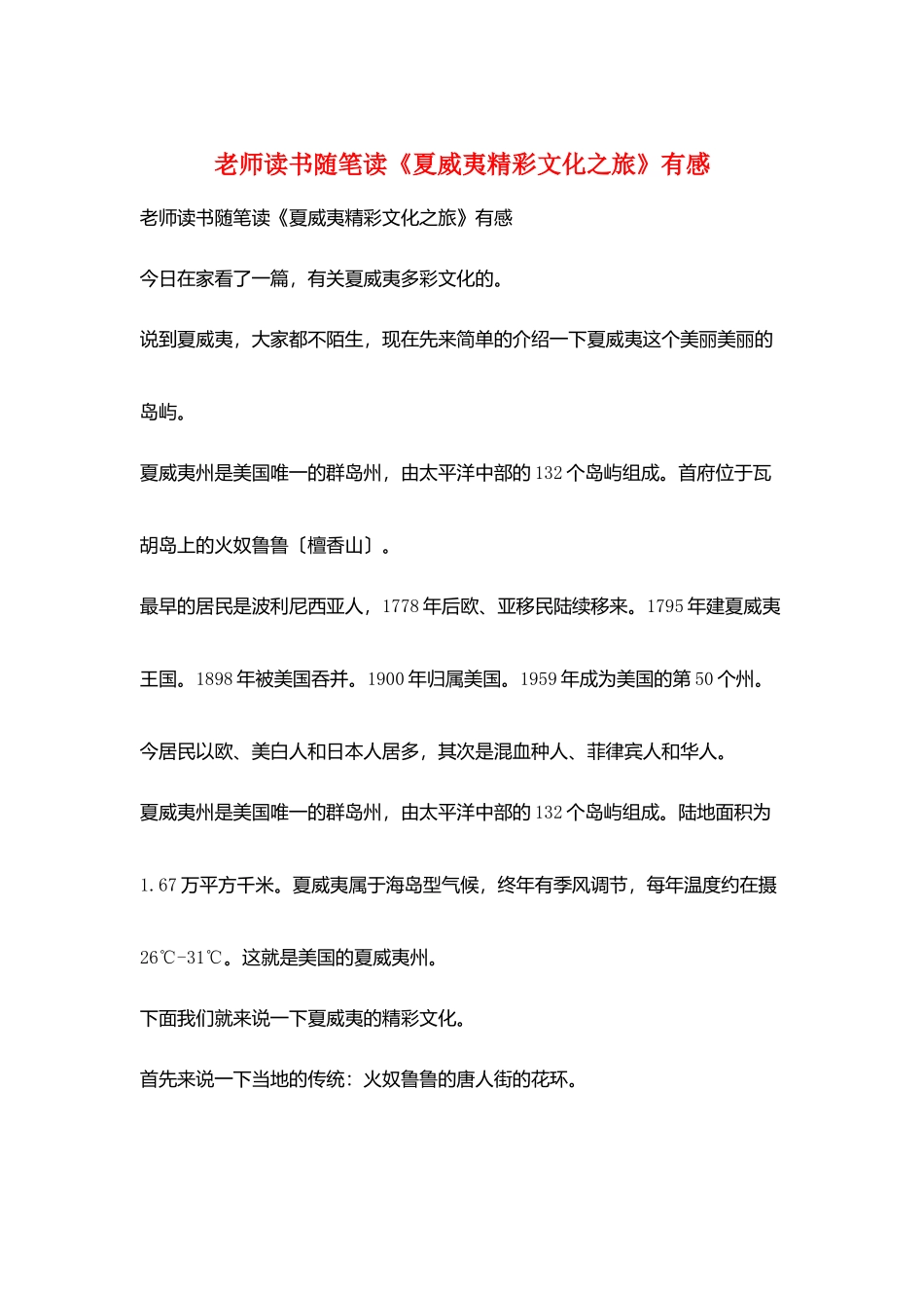 教师读书随笔读《夏威夷精彩文化之旅》有感_第1页