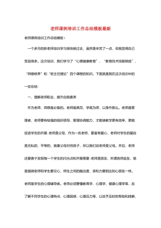 教师课例培训工作总结模板最新