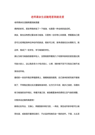 教师课余生活随笔看到就是爱
