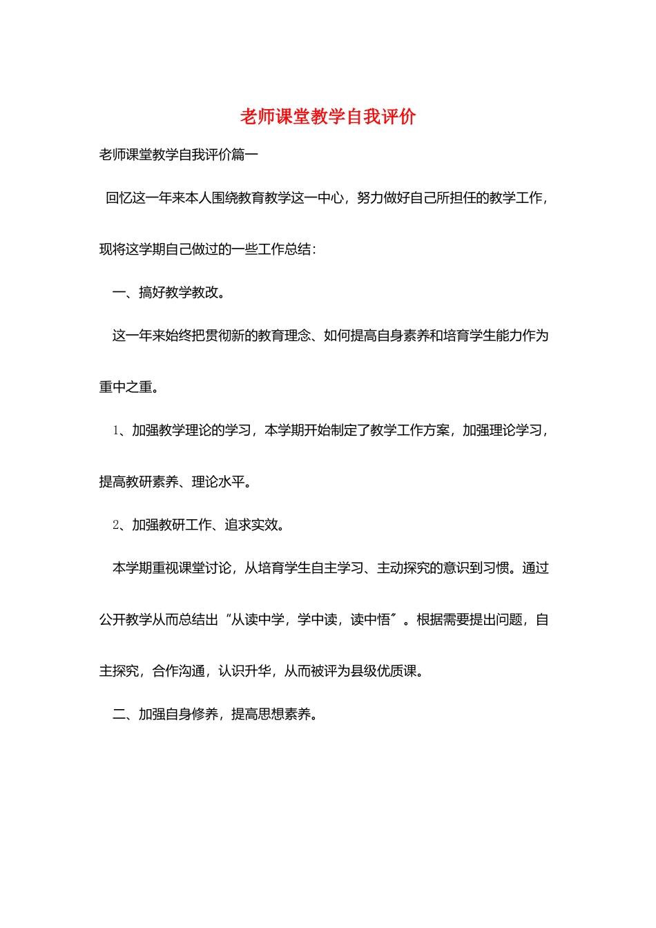教师课堂教学自我评价_第1页