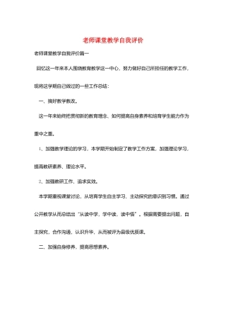 教师课堂教学自我评价