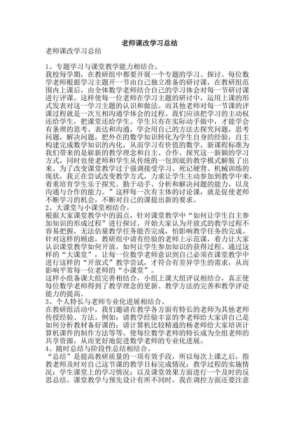 教师课改学习总结-精品范文资料_第1页