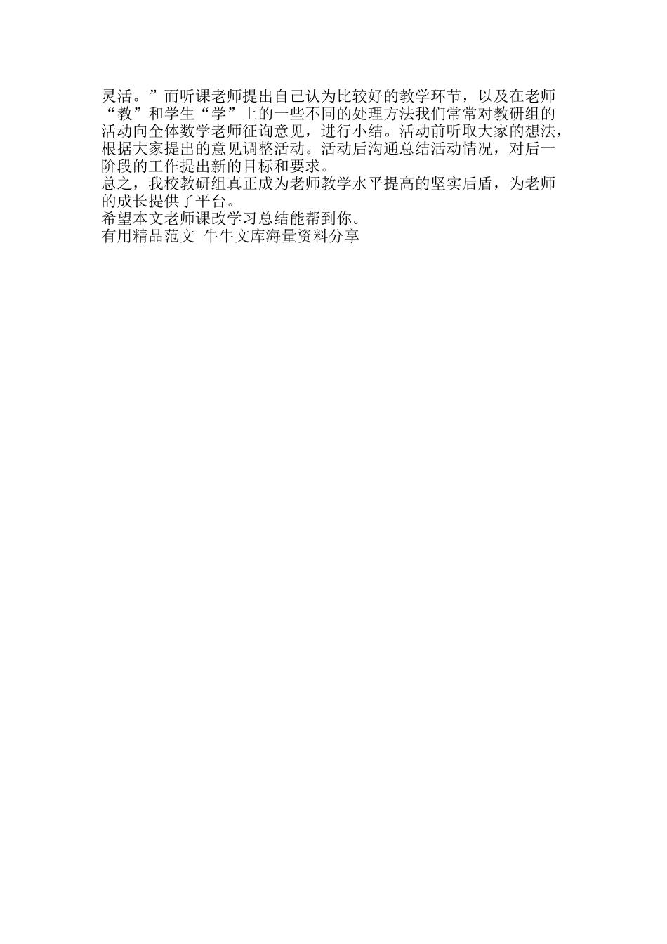 教师课改学习总结-精品范文资料_第2页