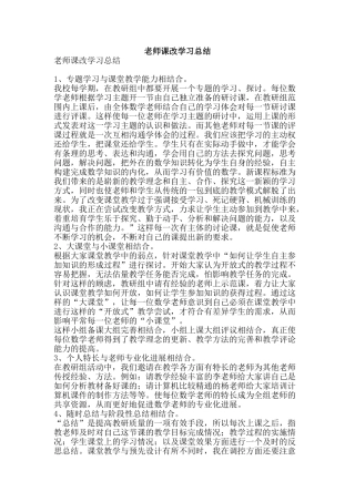 教师课改学习总结-精品范文资料