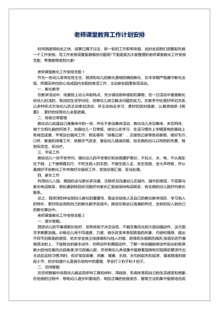 教师课堂教育工作计划安排