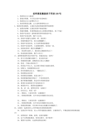 教师课堂激励孩子用语100句