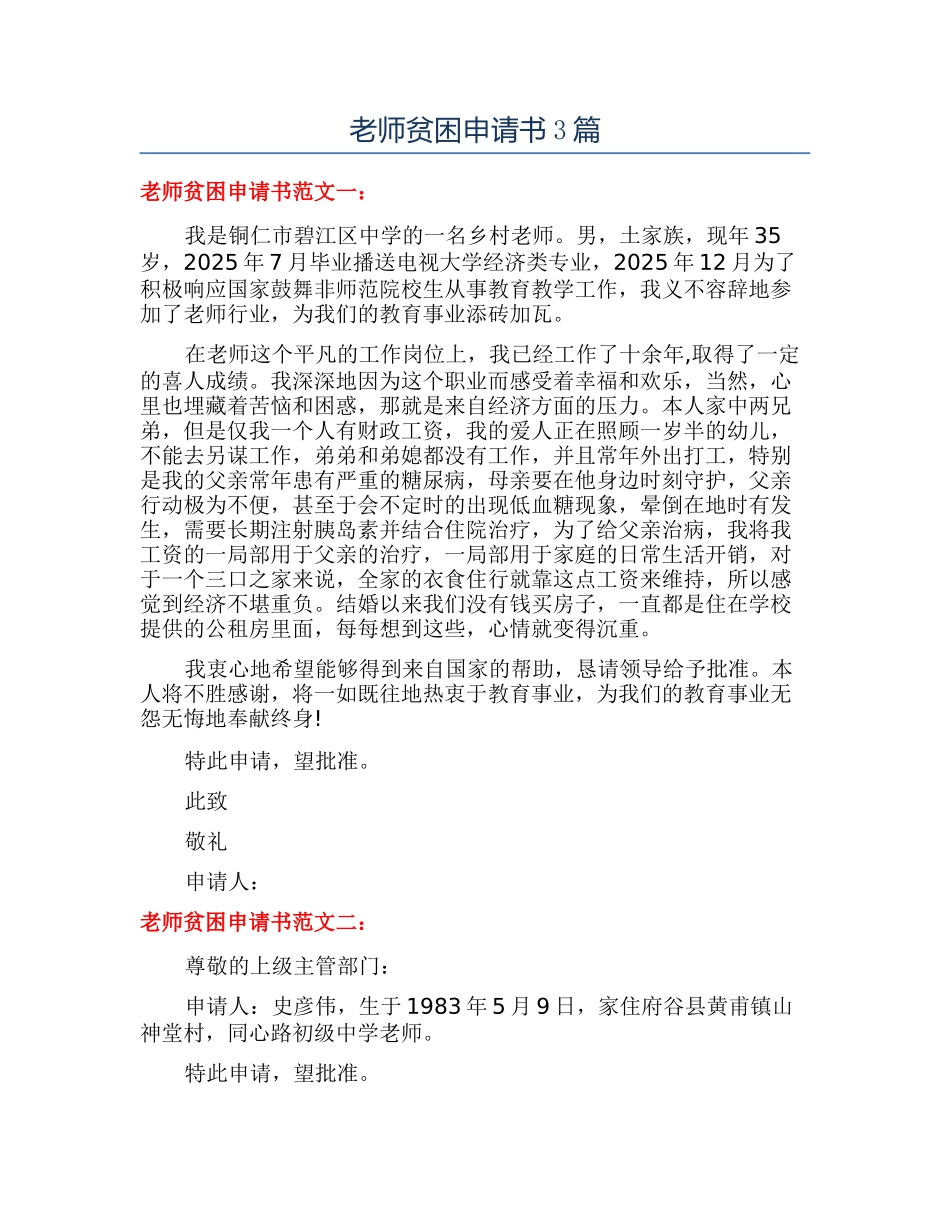 教师贫困申请书3篇_第1页