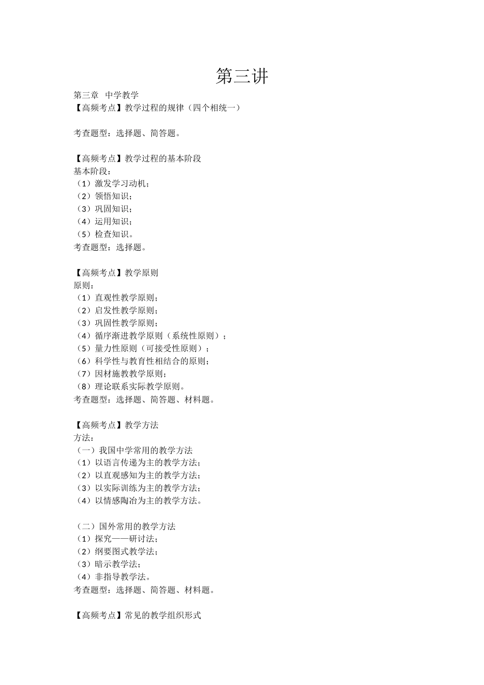 教师资格-中学教育知识与能力-考点强化班3-第三讲_第1页