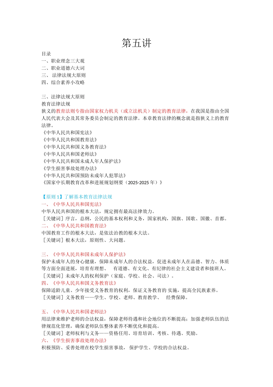 教师资格-中学综合素质-考点总结5-第五讲_第1页