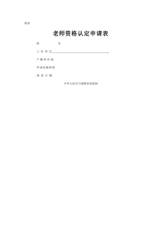 教师资格申请表
