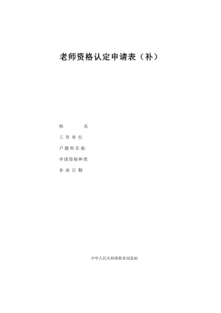 教师资格认定申请表(补)