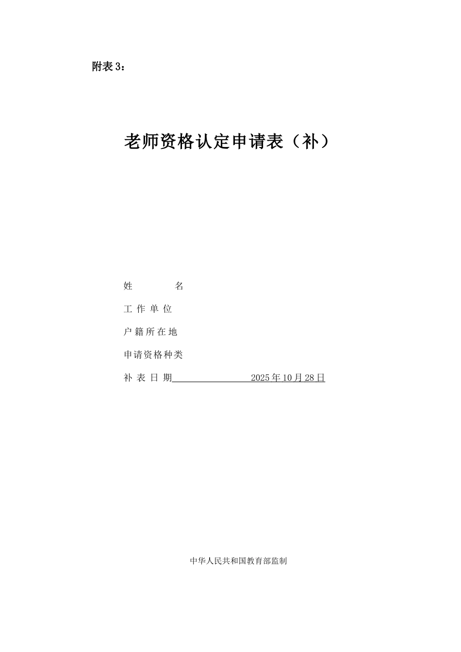 教师资格认定申请表_第1页
