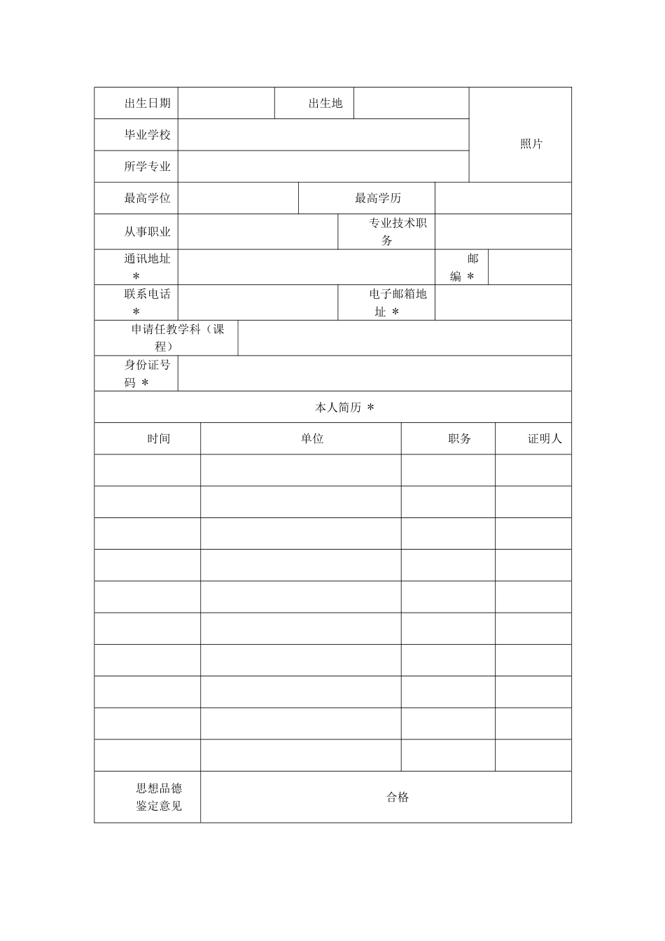 教师资格认定申请表_第3页