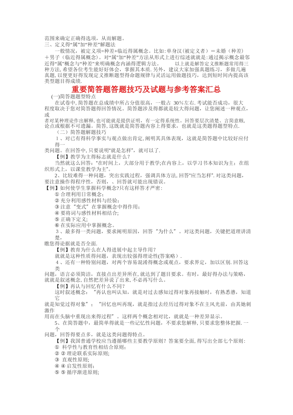 教师资格证幼教保教知识与能力答题技巧点拨及例题_第3页
