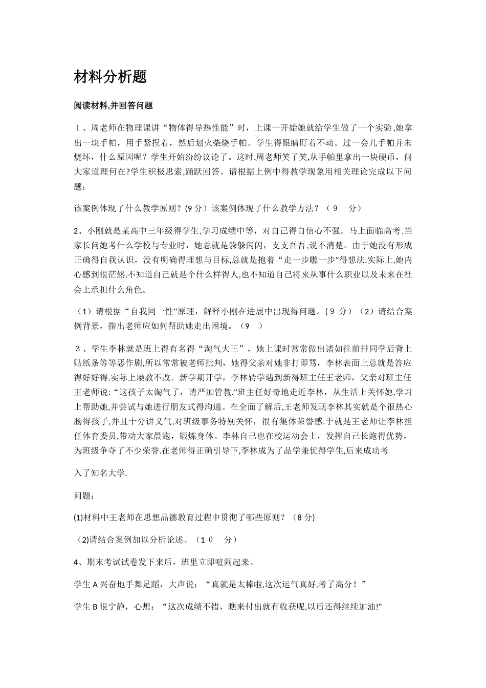 教师资格证材料二十题_第1页