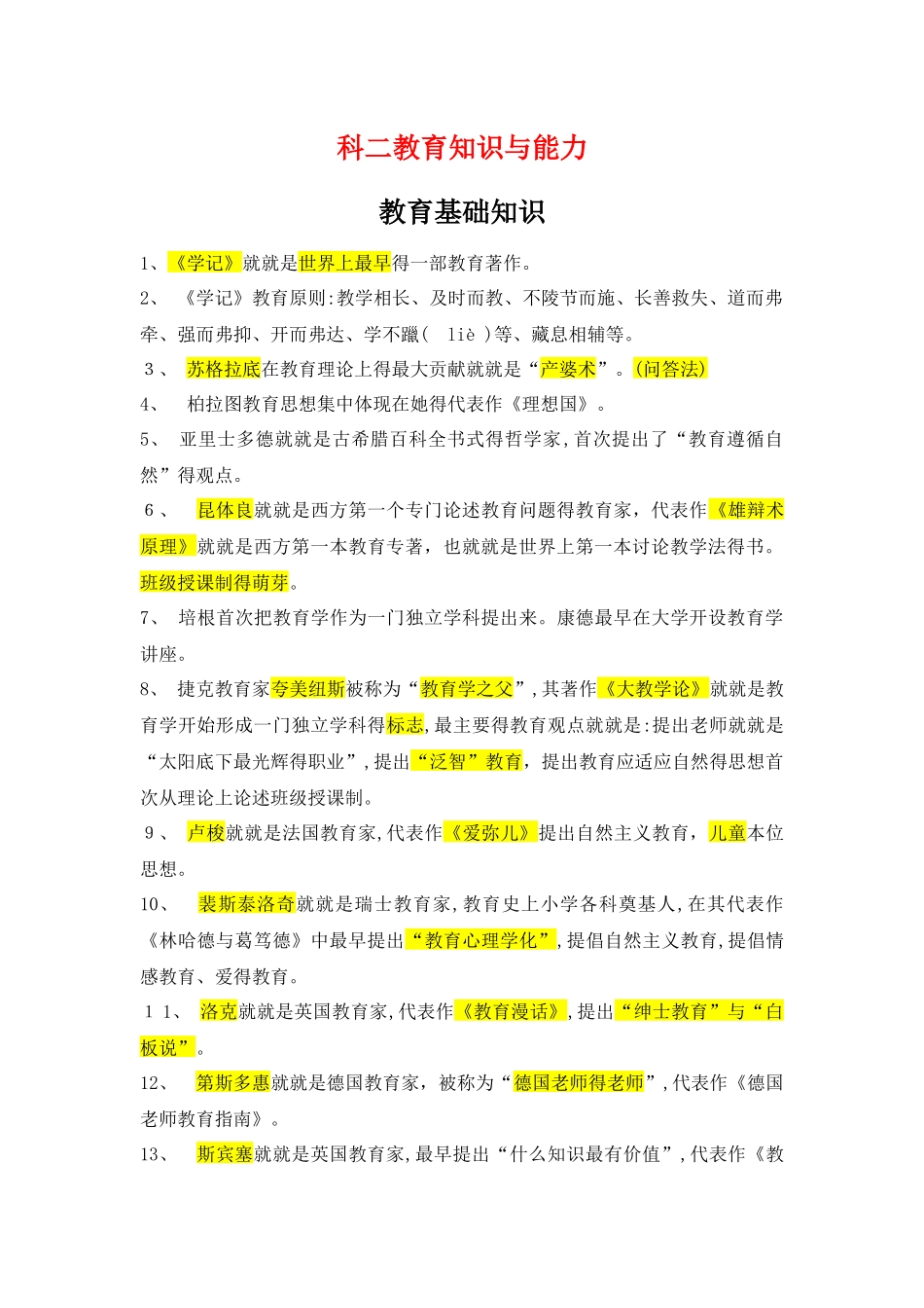 教师资格证教育知识与能力必背知识点合集_第1页
