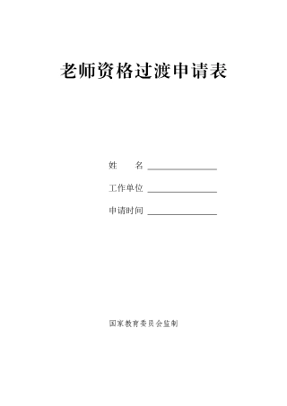 教师资格过渡申请表