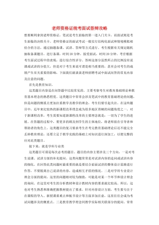 教师资格证统考面试答辩攻略