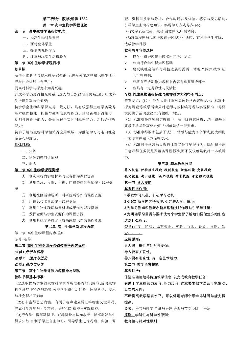 教师资格证考试高中生物学理论知识知识点汇总_第1页